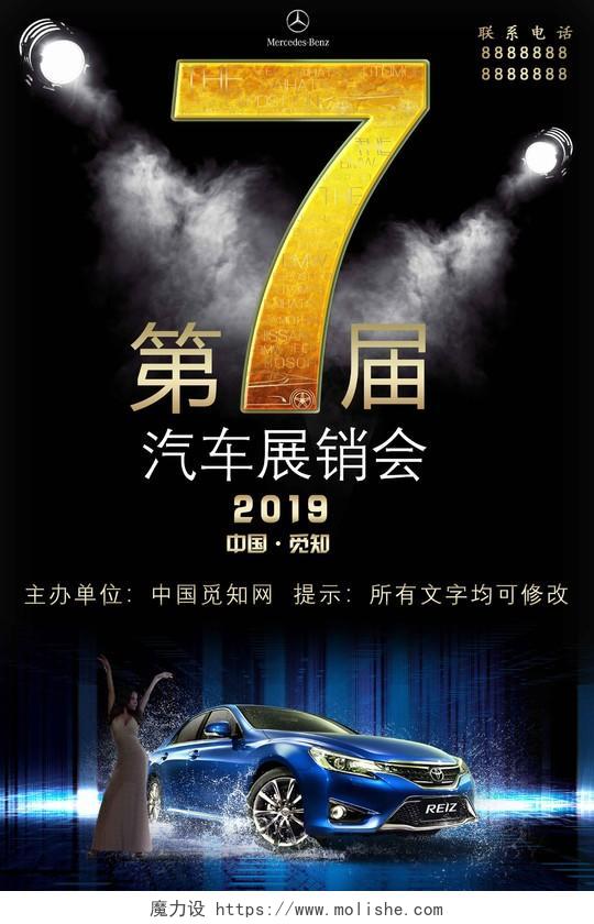炫酷第七届汽车展销会时尚车展宣传海报